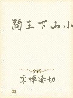 阎王下山小说