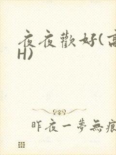 夜夜欢好(高 H)封面