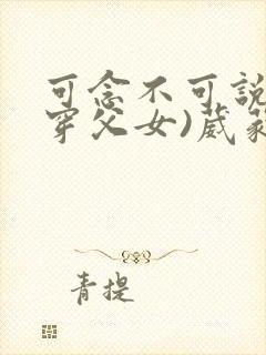 可念不可说(清穿父女)葳蕤