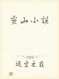 灵山小说