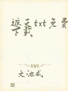 遮天txt免费下载