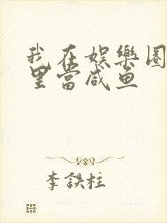 我在娱乐圈爽文里当咸鱼