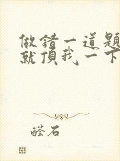 做错一道题学长就顶我一下