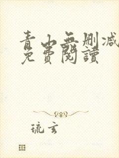 青山无删减全文免费阅读