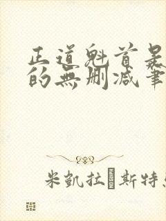 正道魁首是养成的无删减笔趣阁