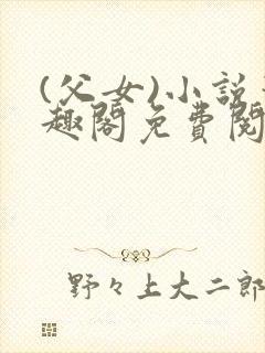 (父女)小说笔趣阁免费阅读