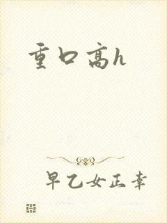 重口高h