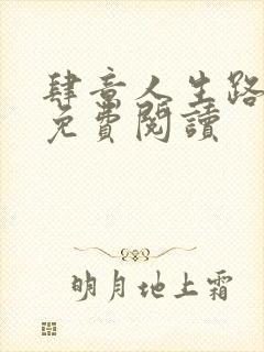 肆意人生路全文免费阅读封面