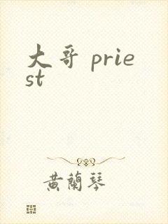 大哥 priest封面