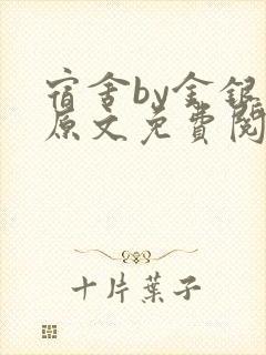 宿舍by金银花原文免费阅读