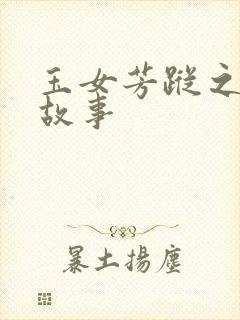 玉女芳踪之上海故事