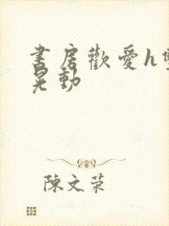 书房欢爱h双乳晃动