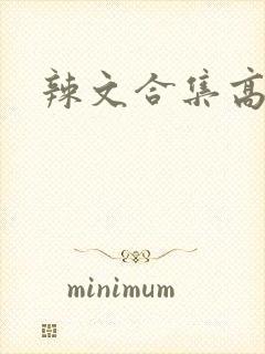 辣文合集高h