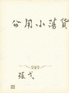 公用小荡货芊芊