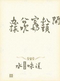 办公室扒开奶罩揉吮奶头封面