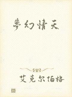 梦幻情天