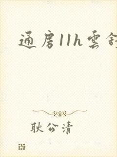 通房11h云舒封面