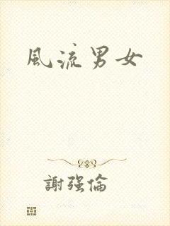 风流男女封面