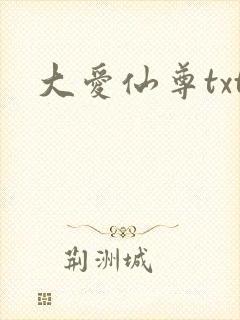 大爱仙尊txt