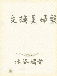 交换美妇系列封面