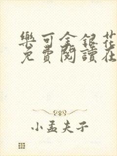 乐可金银花全文免费阅读在线校对