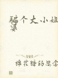 骗个大小姐当老婆封面