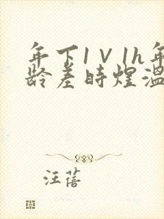 年下1∨1h年龄差时煜温禾