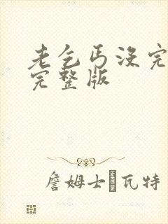 老乞丐没完没了完整版