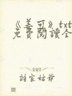 《姜可》txt免费阅读全文封面