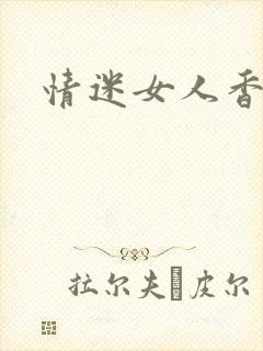 情迷女人香小说