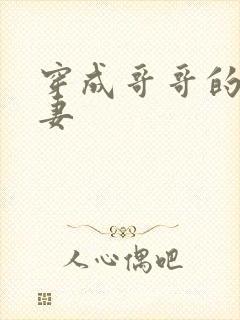 穿成哥哥的未婚妻