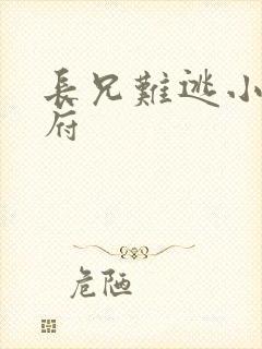 长兄难逃小说萧府