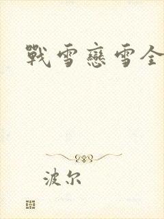 战雪恋雪全文