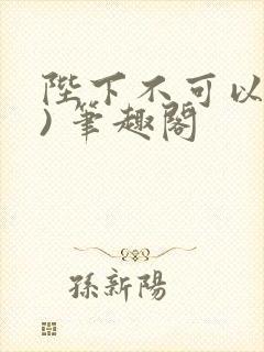 陛下不可以(限) 笔趣阁