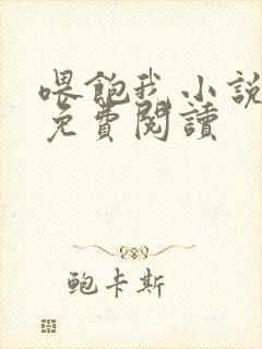 喂饱我小说全文免费阅读