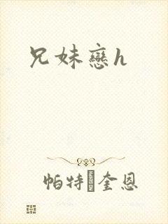 兄妹恋h