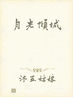 月光倾城