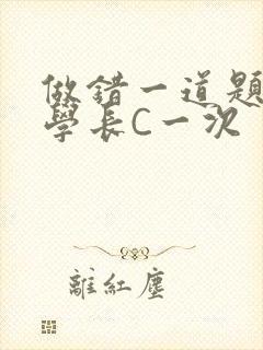 做错一道题就让学长C一次封面