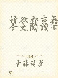 情欲都市无删减全文阅读笔趣阁