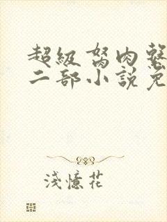 超级胬肉系统第二部小说免费阅读