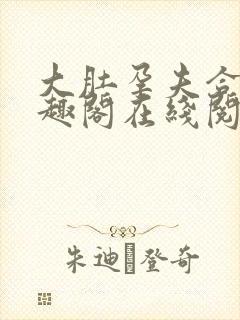 大肚孕夫合集笔趣阁在线阅读