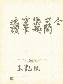 魂穿乐可全文阅读笔趣阁