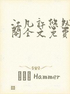 江凡许悠然笔趣阁全文免费阅读