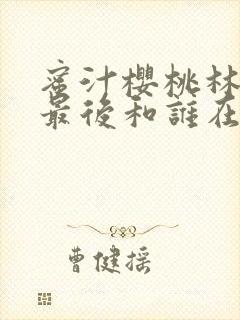 蜜汁樱桃林妙妙最后和谁在一起了