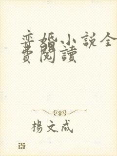 弈婚小说全文免费阅读