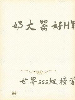 奶大器好H野战