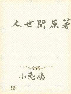 人世间原著小说