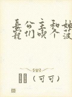 长公主和她的男宠们吃个菠菜卷