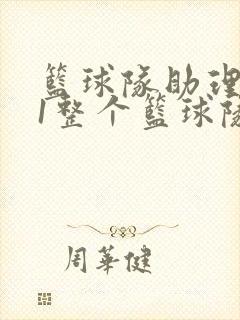 篮球队助理hv1整个篮球队