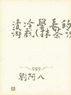 清冷学长的神奇游戏(抹茶沙冰)封面